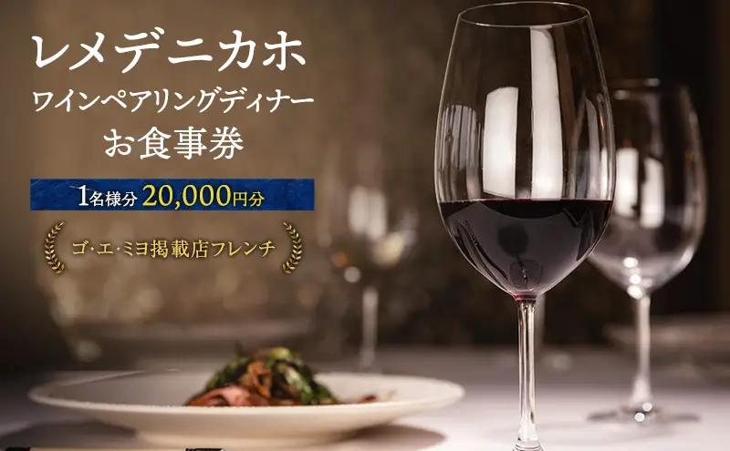 お食事券 チケット レメデニカホ ワインペアリングディナー お食事券【1名様分】