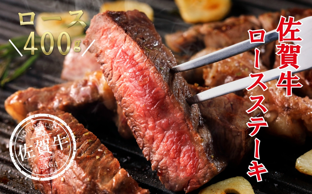 
                  佐賀牛ロースステーキ400g（200g×２）
                