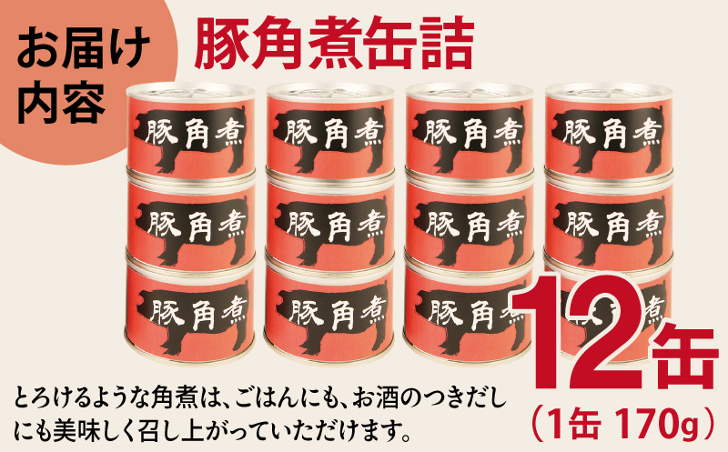 豚角煮缶詰 12缶セット【三元豚 豚バラ肉 おかず おつまみ 防災 備蓄 非常食 防災缶 長期保存】 020C578_イメージ4