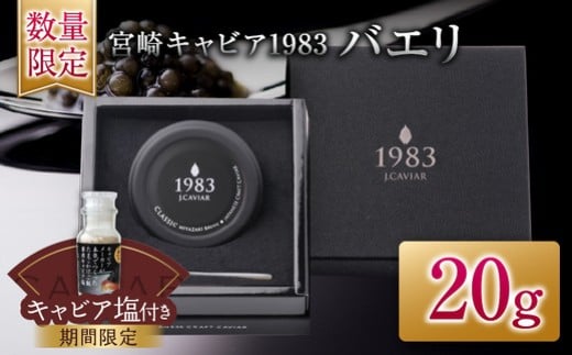 数量限定 宮崎キャビア1983 バエリ 20g 期間限定 キャビア塩付き 魚卵 魚介 魚貝 キャビア 国産 水産物 おつまみ 世界三大珍味 黒いダイヤ 贅沢 高級 上質 ご褒美 お祝い 記念日 お土産 おすすめ ギフト パーティー オードブル 宮崎県 日南市 送料無料_GB6-25-C
