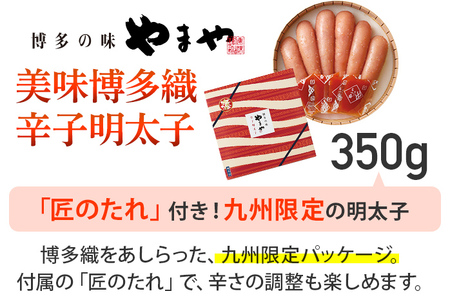 【やまや】美味博多織 辛子明太子 350g 福岡 グルメ めんたい 朝ごはん お取り寄せ お土産 セット