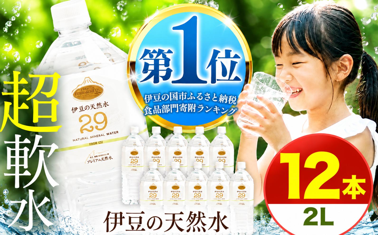 
                  プレミアム伊豆の天然水29 2L 12本 | 超軟水 安心 ペットボトル 水 飲料水 2リットル 防災 備蓄 エコ キャンプ 静岡県 伊豆の国市 
                