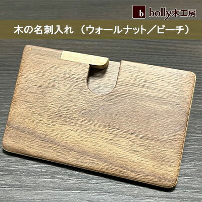 【ふるさと納税】木 の 名刺入れ （ウォールナット/ビーチ） bolly木工房 木材 ビジネスシーン 工芸品 雑貨 日用品　【工芸品 雑貨 日用品 名刺入れ 木材 ビジネス】