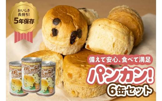 【チョコチップ6缶】備えて安心、食べて満足『パンカン！』6缶セット 備蓄食 缶入り パン 5年保存 3種24缶セット たっぷり 備蓄 長期保存 調理不要 災害 セット 非常食 常温 缶詰 チョコパン レーズンパン コーヒーパン 30000円 3万円 防災 おやつ チョコ レーズン 防災グッズ