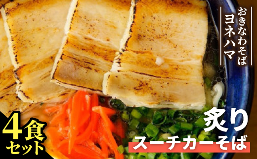 
                  炙りスーチカーそば　4食セット【1721538】
                