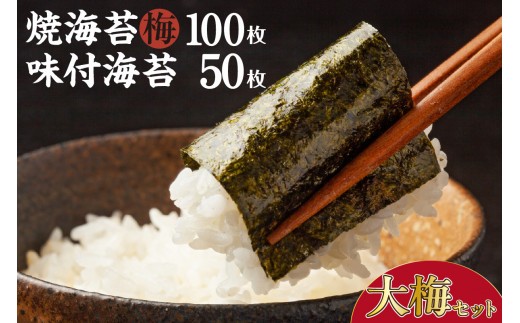 
                  大梅セット　焼海苔（梅）10帖缶＋味付海苔（大） ／ のり ノリ 厳選 愛知県
                