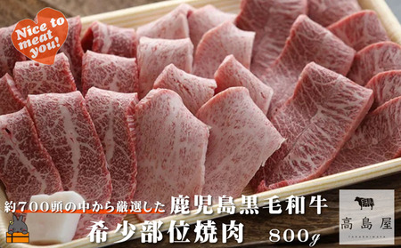 《年末お届け！》毎回約700頭から厳選された 鹿児島黒毛和牛 希少部位焼肉 800g ( 12月配送 年末 年始 お正月 赤身 ランプ イチボ クリミ 霜降り ザブトン カイノミ ササミ 厳選 プレミアム 高品質 焼肉 鹿児島黒毛和牛 黒毛和牛 牛肉 徳之島 奄美 鹿児島 ギフト ステーキ ご馳走 記念日 高島屋 )
