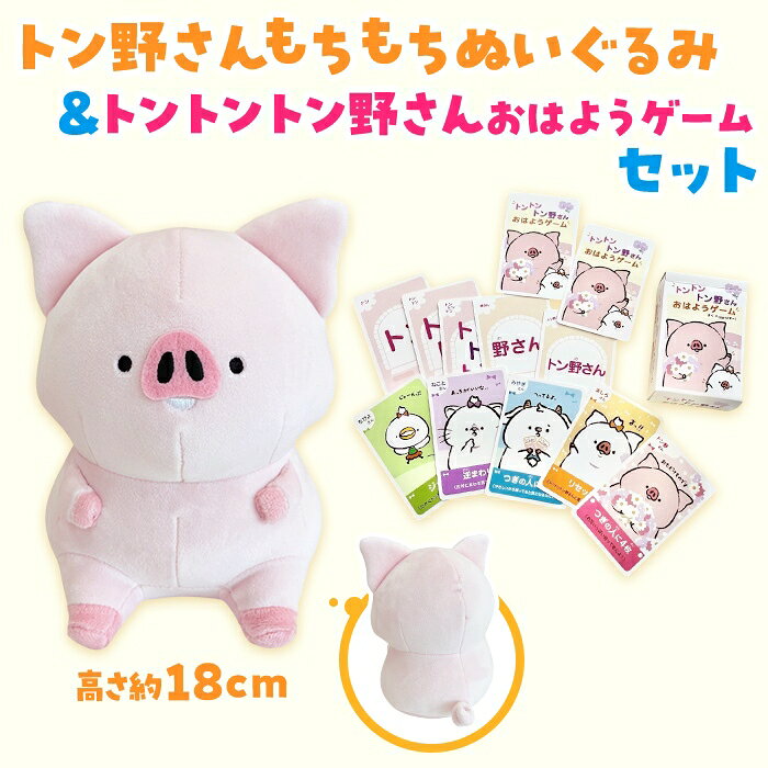 【ふるさと納税】トン野さん もちもちぬいぐるみ(18cm)＆トントントン野さんおはようゲームセット｜朝霞市 トン野さん P:ggy（ぴぎー） キャラクター カードゲーム トートバッグ キーホルダー にんじんデザイン 推し活 癒しグッズ SNS人気 ふるさと納税 限定セット