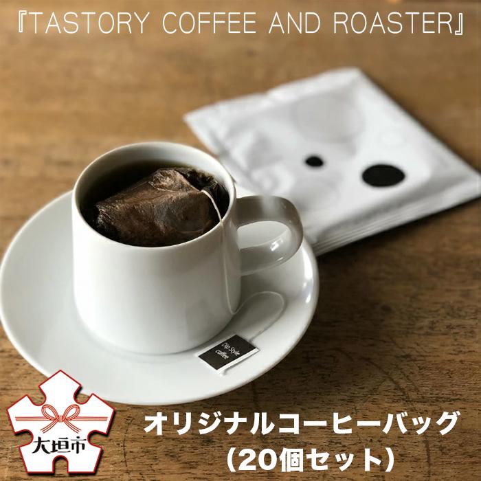 【ふるさと納税】【9月30日〆飛騨牛が抽選で当たる】 『TASTORY COFFEE AND ROASTER』オリジナルコーヒーバッグ（20個セット） コーヒー粉 珈琲 珈琲豆 ドリップバッグ ドリップパック 岐阜県 大垣市