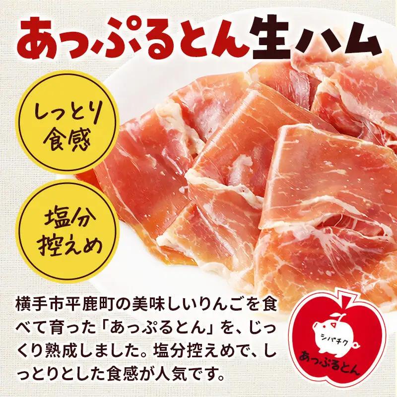 生ハム ブロック 約2.1～2.2kg 長期熟成 国産豚肉 あっぷるとん 秋田県横手市産