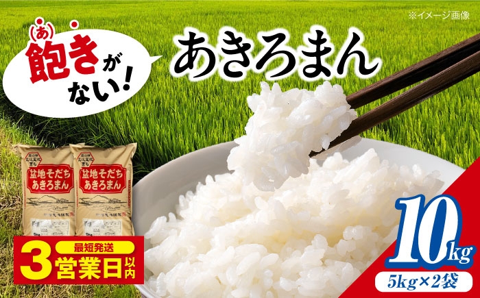 
                  【スピード発送】 米 10kg ( 5kg × 2袋 ) 盆地そだち あきろまん 令和7年産 白米 お米 精米 アキロマン ごはん ご飯 ライス 白飯 おこめ こめ コメ オコメ おこめ 10キロ 10キログラム 10KG rice RICE 銘柄米 ブランド米 主食 料理 おにぎり おむすび 朝食 小分け おいしい 送料無料 産地直送 国産 広島県産 三次市 / 福田農場 [APBM009]
                