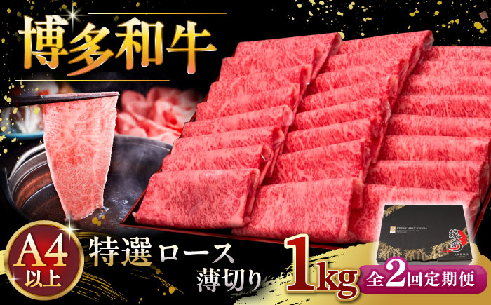 
【全2回定期便】A4等級以上 博多和牛 特選ロース 薄切り 1kg 桂川町/久田精肉店 [ADBM054]

