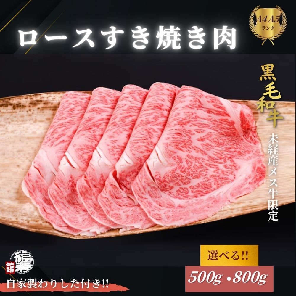 【ふるさと納税】＜選べる容量＞ 黒毛和牛めす牛 ロース すき焼き肉 500g・800g 自家製わりした付き ／すき焼き 黒毛和牛 肉 牛肉 お中元 お歳暮 正月 ギフト 和牛 食べ物 奈良県 宇陀市 福寿館