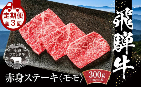 【定期便】全3回 飛騨牛 赤身 ステーキ | 肉 お肉 ステーキ モモ肉 黒毛和牛 和牛 牛肉 お取り寄せ 飛騨高山ミート MZ108