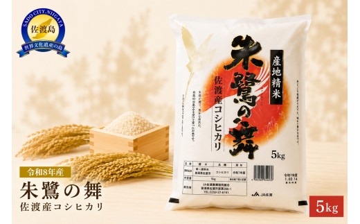 【令和8年産】佐渡産コシヒカリ「朱鷺の舞」精米5kg 今井茂助商店 | 新潟県産コシヒカリ 新潟産コシヒカリ 新潟コシヒカリ 佐渡産コシヒカリ 新潟県産こしひかり 佐渡産こしひかり 朱鷺の舞 トキ 朱鷺 お米 米 こしひかり 白米 精米 ブランド米 おこめ コメ 5キロ にいがた さど 新潟県 佐渡市