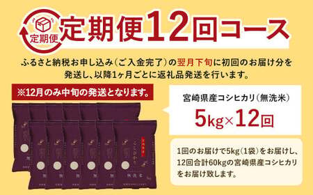 【12か月定期便】＜令和7年産 宮崎県産コシヒカリ （無洗米） 5kg チャック付き米袋 12か月定期便＞2025年9月上旬以降順次 第1回目発送（12月は中旬頃）【c1446_ku】 こしひかり コ