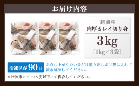 最短5営業日以内発送！使い勝手抜群！福井県網元漁師が厳選！ 肉厚な越前産 カレイ 切り身（無塩）たっぷり満足 計3kg（1kg × 3袋） 焼き魚 煮付け バラ凍結便利 [e15-a033]