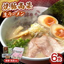 【ふるさと納税】焼豚高菜生ラーメン とんこつ 6食セット ▼ 博多 本場 屋台 らーめん お取り寄せ グルメ ギフト 備蓄 食料 巣ごもり 食品 豚骨 とんこつ トンコツ スープ お取り寄せグルメ 桂川町/ワイエスフード株式会社[ADBP003]