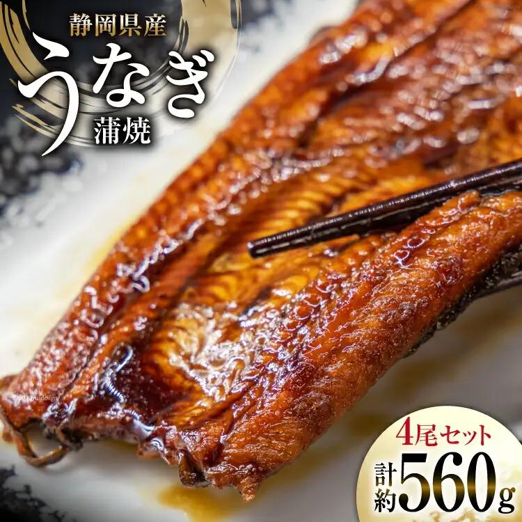 うなぎ 国産 静岡 うなぎ蒲焼 4尾 セット 140g×4 計約560g [静岡鰻販売 静岡県 吉田町 22424176]