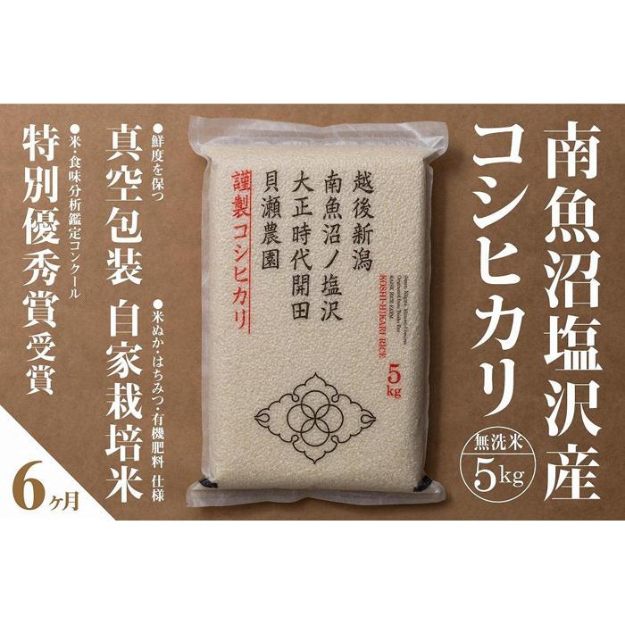 【ふるさと納税】【定期便】「貝瀬農園米」農薬5割減栽培　南魚沼塩沢産コシヒカリ　無洗米5kg×全6回 | お米 こめ 白米 コシヒカリ 食品 人気 おすすめ 送料無料 魚沼 南魚沼 南魚沼市 新潟県産 新潟県 精米 産直