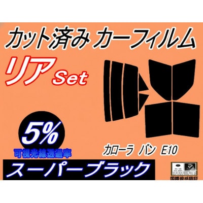 リア (s) カローラバン E10 (5%) カット済み カーフィルム EE102 EE103