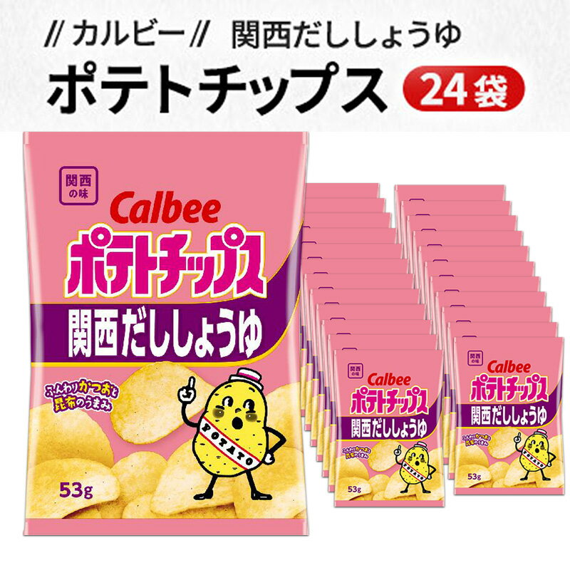 【ふるさと納税】カルビーポテトチップス関西だししょうゆ24袋 お菓子 スナック 駄菓子