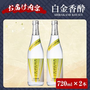a1095-B 白金香酔 -SHIRAKANE KOUSUI- (720ml×2本)【白金酒造】姶良市 酒 焼酎 芋焼酎 いも焼酎 レモン 檸檬 スピリッツ