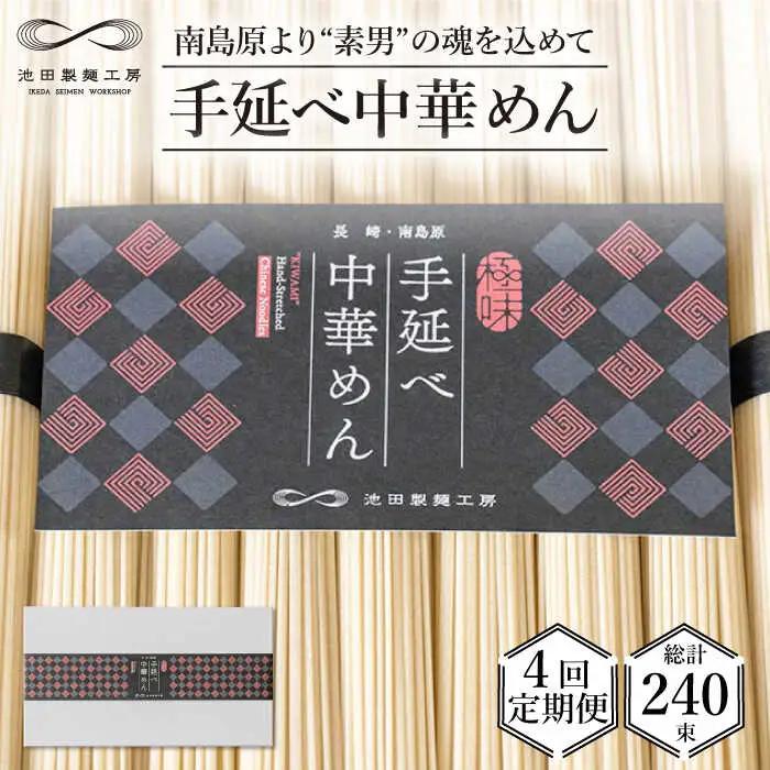 【 定期便 4回】手延べ 中華めん 3kg  （50g×60束）  / ラーメン らーめん 中華麺 乾麺 麺 / 南島原市 / 池田製麺工房 [SDA037]