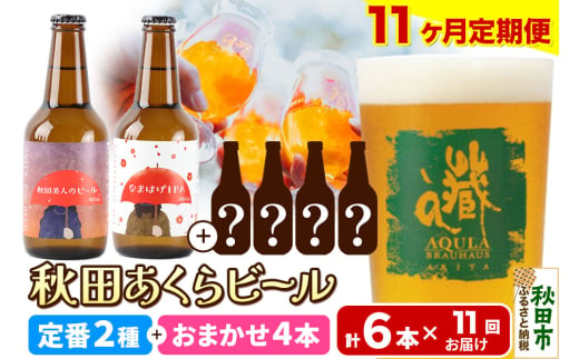 《定期便11ヶ月》 【秋田の地ビール】秋田あくらビール 定番2種+限定ビールを含む おまかせ4本 合計6本飲み比べセット