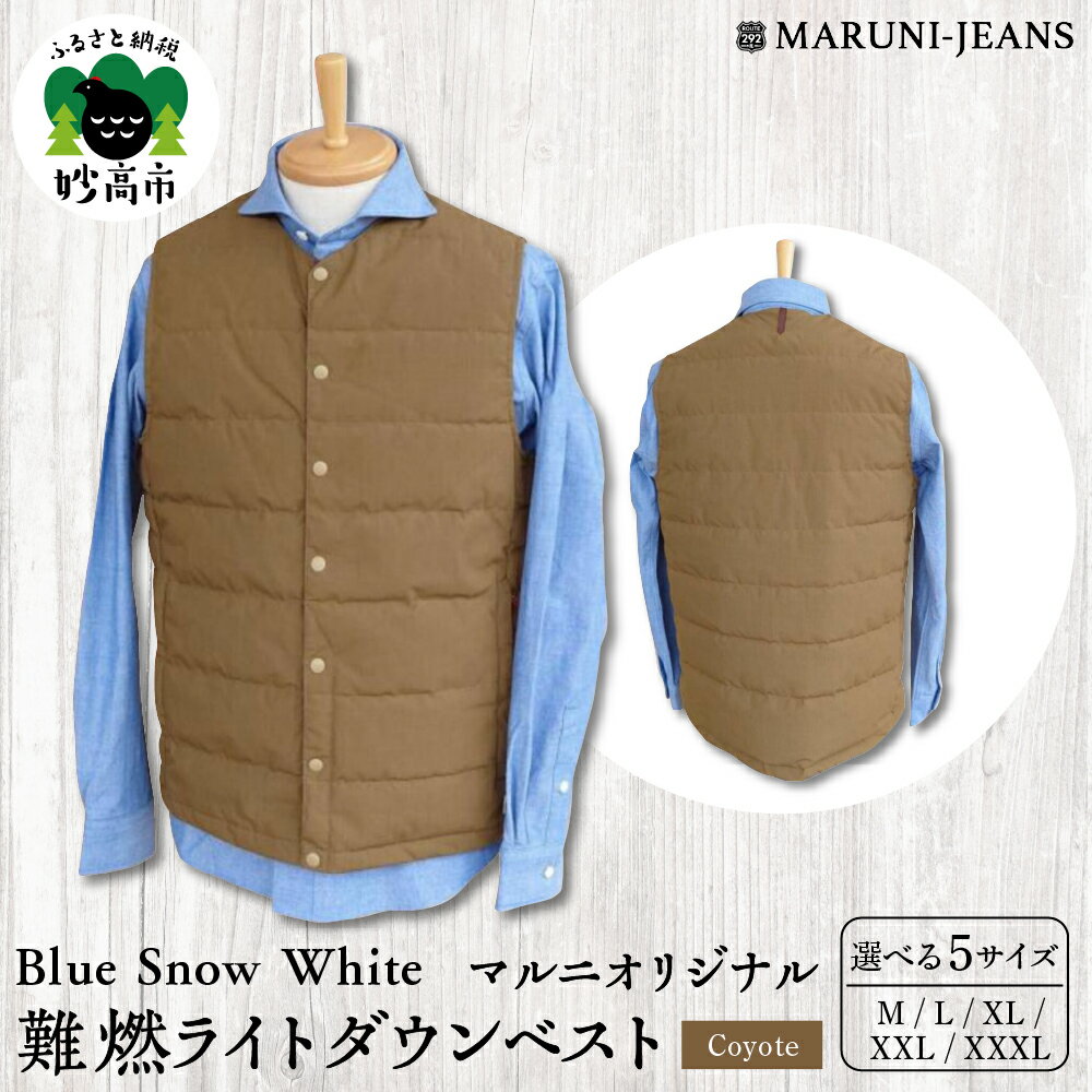【ふるさと納税】Blue Snow White マルニオリジナル 難燃 ライトダウンベスト (コヨーテ) 《 選べるサイズ : M / L / XL / XXL / XXXL 》ダウン 防寒 保温 ブラウン 茶 冬 インナー 軽量 軽い 日本製 メンズ レディース ユニセックス 無地 トップス 新潟県 妙高市