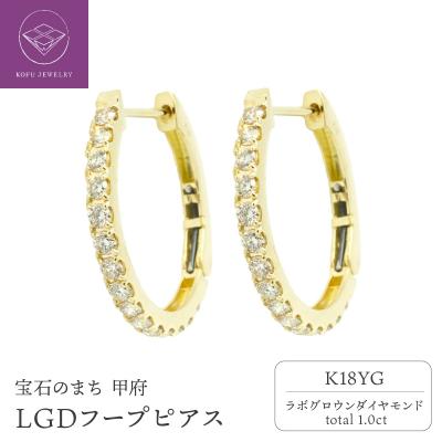 ふるさと納税 甲府市 K18YG1.0ctフープピアス【特許取得】ラボグロウンダイヤモンド　P17230B
