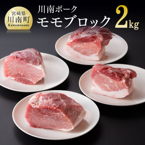 宮崎県産豚 川南ポーク モモブロック 2kg 【 肉 豚肉 精肉 】 宮崎県川南町