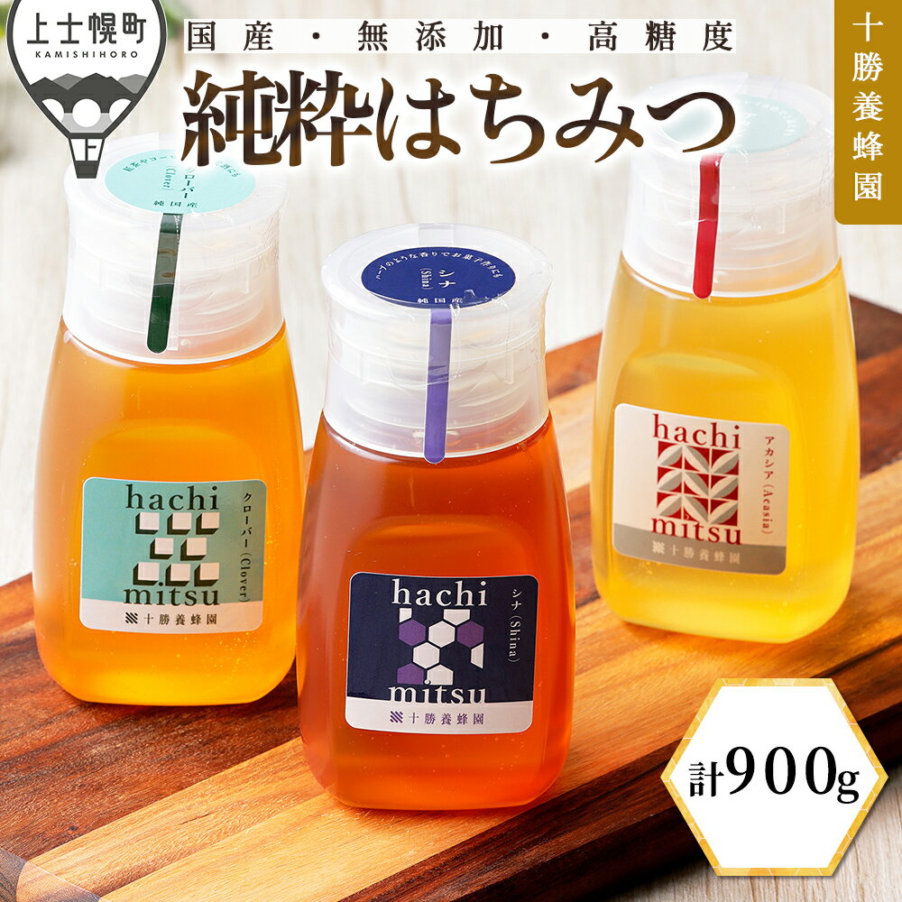 【ふるさと納税】蜂蜜 はちみつ 国産 アカシア クローバー シナ 計900g（300g×3種） 十勝養蜂園 創業61年 純粋 無添加 高糖度 保存食 ギフト 個包装 チューブボトル 母の日 父の日 敬老の日 レビューキャンペーン対象品 ※オンライン申請対応