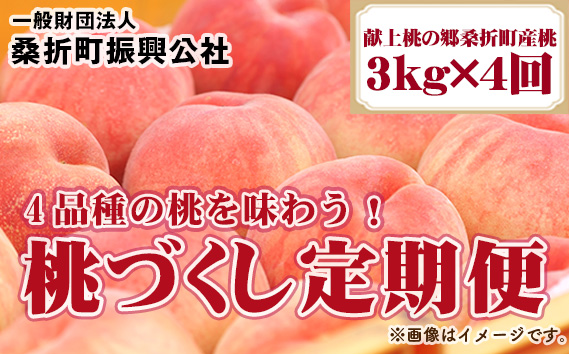 桃づくし定期便4品種【2026年産・献上桃の郷桑折町産もも3kg×4回】