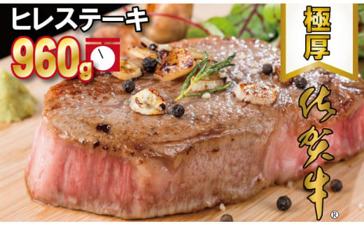 【４月お届け予定】佐賀牛ヒレステーキ（960g）大人気の厚切りステーキ