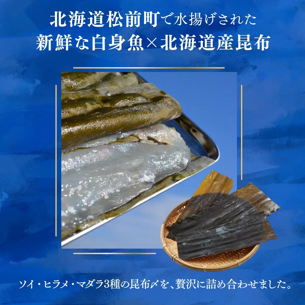 松前産 ソイ・ヒラメ・マダラ 昆布〆セット 100g×3 冷凍 高級魚 食べ比べ 3種 詰め合わせ | 北海道産昆布 昆布締め こんぶじめ 曹以 鮃 真鱈 平目 白身魚 刺身 お刺身 酒の肴 おつまみ