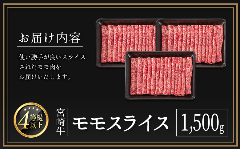 宮崎牛 モモスライス 1,500g 肉質等級4等級 国産 人気 おすすめ【D139-2503】