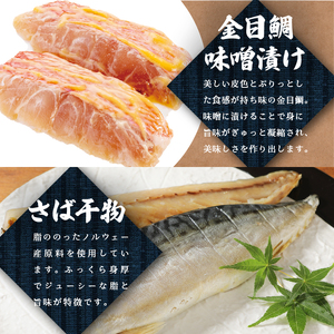 【小木曽商店】干物詰合せ【Eセット】 金目鯛 干物