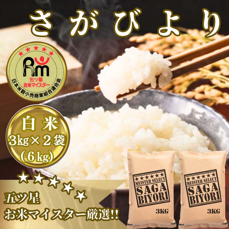 【ふるさと納税】お米マイスター厳選!!《さがびより》白米3kg×2袋(CIB66)