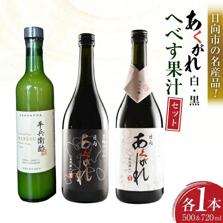 焼酎セット 日向あくがれ 白麹仕込み 黒麹仕込み かくちゃん農園 平兵衛酢果汁 計3本 セット 箱入り [藤原酒店 宮崎県 日向市 452061472]