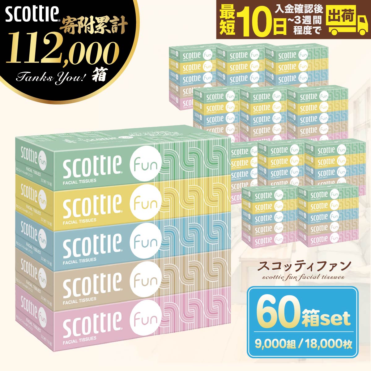【ふるさと納税】ティッシュペーパー スコッティ ティシュー ファン 150組5箱×12パック 60箱【入金確認後、最短10日〜3週間程度に発送予定】 ｜ ティッシュペーパー ティッシュ 60箱 雑貨 大人気 日本製 日用品 ティシュ 箱 日用品 必需品 大容量 リピート 埼玉県 草加市