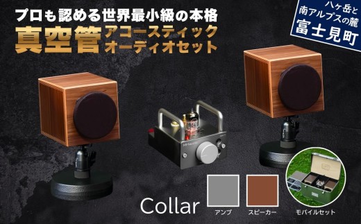 MHaudio プロも認める「真空管 アコースティック オーディオ セット」【アンプ：シルバー】【スピーカー：ウォールナット】【モバイルセット：あり】国産 小型 周辺機器 音響機器 真空管 アンプ UA-1 木製 スピーカー WAON 和音 モバイルケース モバイルバッテリー 音楽 サウンド 音質 ホームシアター ハンドメイド 家電 電化製品 精密 バッテリー 日本産 信州 長野県 富士見町