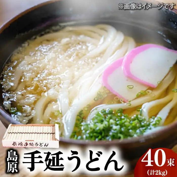 島原手延うどん 2kg (50g×40束)  [SAU002] うどん_