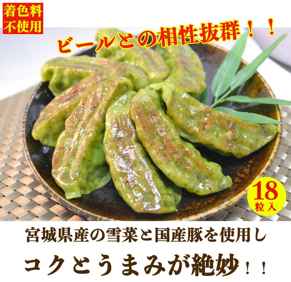 宮城ゆきな餃子 18個入り タレ付 冷凍餃子 [仙台産雪菜を皮と具に練りこんだ緑鮮やかな餃子です]