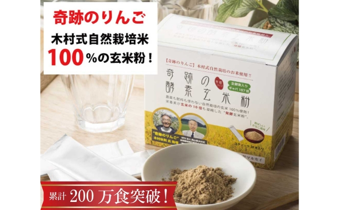 奇跡の酵素玄米粉（木村式自然栽培米100％使用） 4g×30本 加