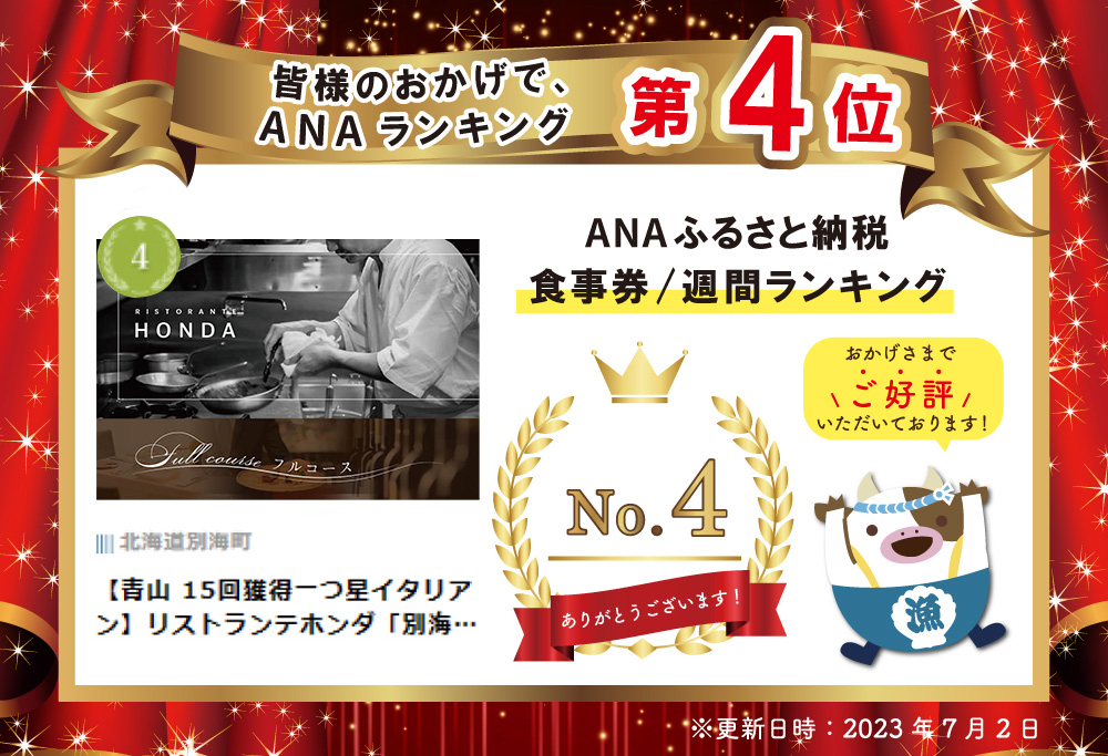 【青山 15回獲得一つ星イタリアン】リストランテホンダ「別海町×HONDA特別コース」お食事券1名様(食事券 食事 お食事券 東京都 東京 イタリア イタリア料理 イタリアン ）