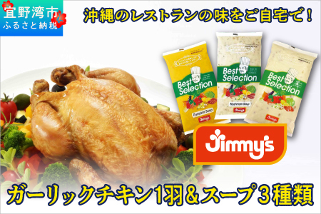 デリカセット ガーリックチキン 1羽 ＆ スープ ( 3種類 × 800g ) セット 特別飼育ハーブ鶏 マッシュルームスープ パンプキンスープ クラムチャウダー | Jimmy's 地元で愛されるベーカリー＆デリカテッセンの老舗。| 温めるだけ 手軽 レストランの味 | 沖縄 お取り寄せ グルメ | ジミー ジミーズ | 送料無料