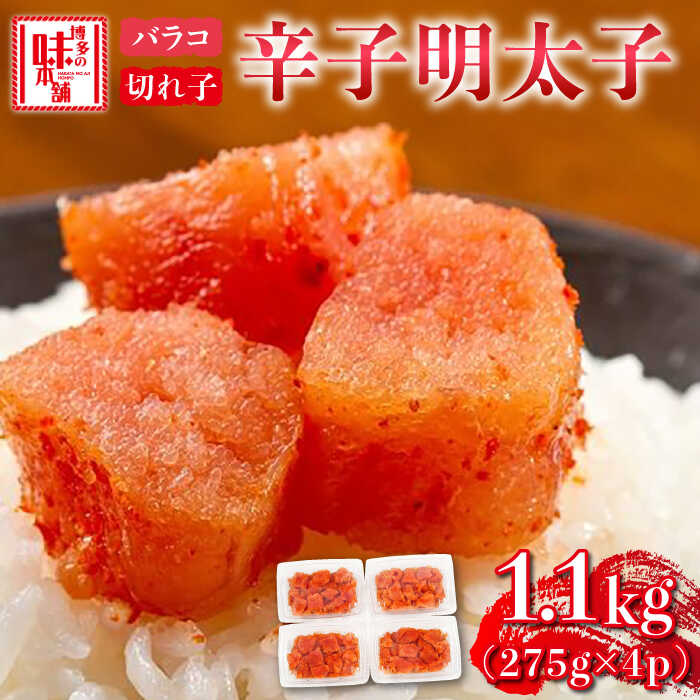【ふるさと納税】辛子明太子 1100g（275g×4パック）切れ子 バラ子《築上町》【博多の味本舗】12000円 [ABCY059]