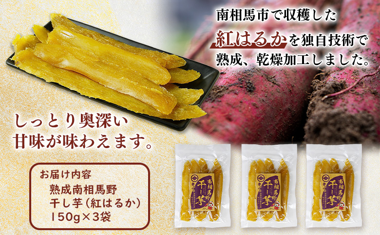 【12月中旬から発送開始】武田ファームの熟成南相馬野干し芋（紅はるか）150g×3袋【16007】