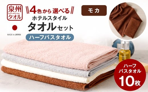 ＜選べるカラー＞ 泉州タオル ホテルスタイル タオルセット ｜ ハーフバスタオル 10枚 （モカ） タオル バスタオル ハーフ スリム ホテル仕様 10枚セット セット 選べる カラー 色 綿100％ 蛍光剤不使用 敏感肌 日本製 日用品